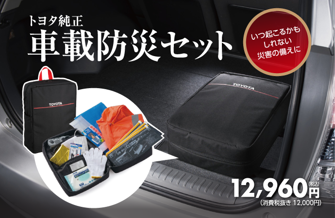 トヨタ純正車載防災セット 12,960円 いつ起こるかもしれない災害の備えに